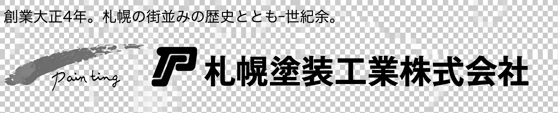 札幌塗装工業株式会社